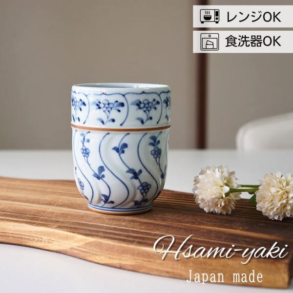 波佐見焼 湯呑み ゆのみ コップ 染付割草花 大 高山窯 おしゃれ 高級 軽い プレゼント 白磁