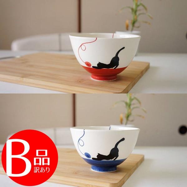 アウトレット 訳アリ 波佐見焼 茶碗 毛糸ネコ 赤 青 お茶碗 ご飯茶碗 飯碗 日本製