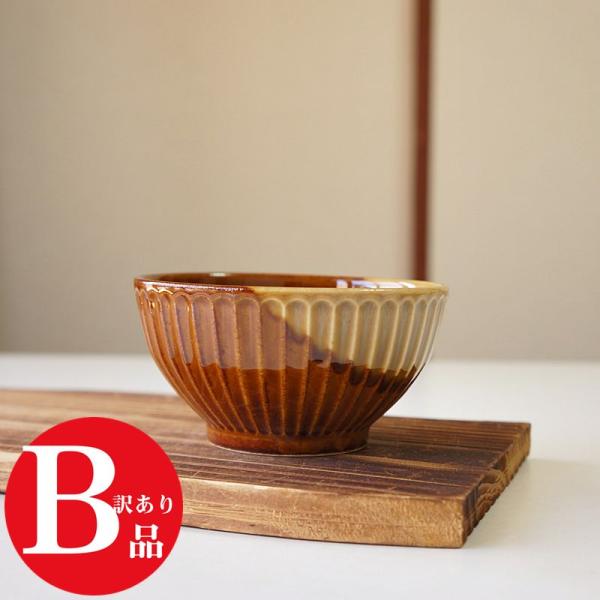 アウトレット 訳アリ 美濃焼 茶碗 お茶碗 アメ釉掛分 茶色 日本製 ごはん茶碗 お茶わん 女性 男性用 単品 安い