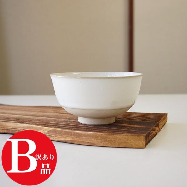 アウトレット 訳アリ 有田焼 茶碗 ゆず肌白 お茶碗 ご飯茶碗 飯碗 日本製