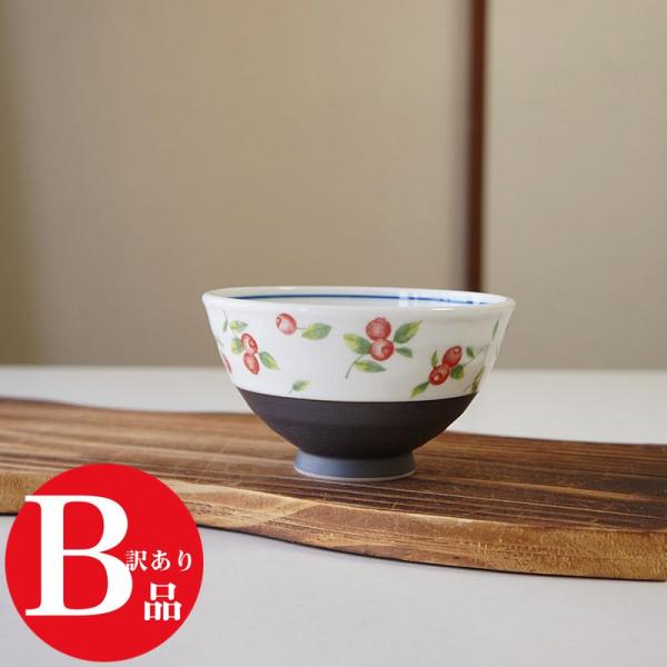 アウトレット 訳アリ 波佐見焼 茶碗 ベリー 赤 お茶碗 ご飯茶碗 飯碗 日本製 かわいい おしゃれ