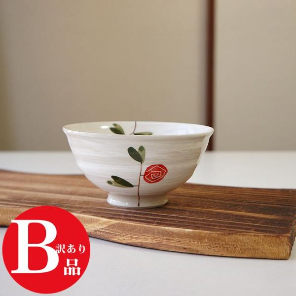 アウトレット 訳アリ 波佐見焼 茶碗 輝峰窯 薔薇一輪 赤 お茶碗 ご飯茶碗 飯碗 日本製 かわいい おしゃれ