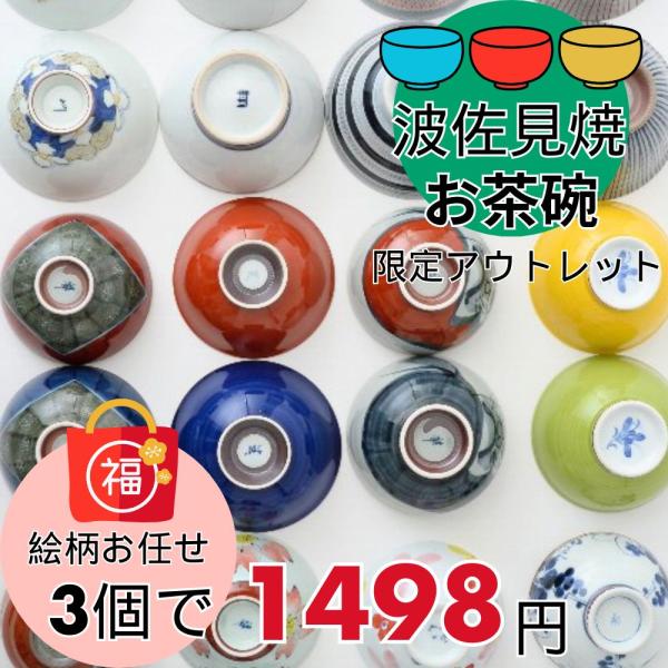 アウトレット 福袋 波佐見焼 お茶碗 3個セット 食器 器 陶器 訳あり 食器福袋 超お得