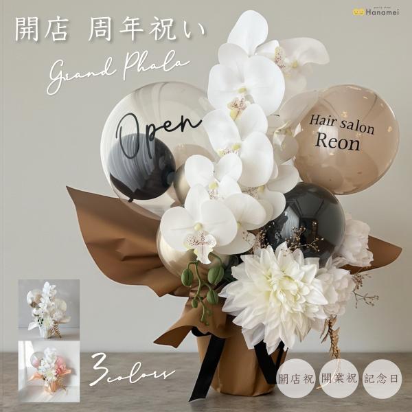 開店・周年祝いGrand Phala（グランファレ）胡蝶蘭を贅沢にあしらった、開店祝いや周年祝いにふさわしい上質なバルーンフラワーアレンジメントです。洗練されたデザインと、お手入れ不要で長く楽しめる実用性を兼ね備え、贈る側も贈られる側も安心...