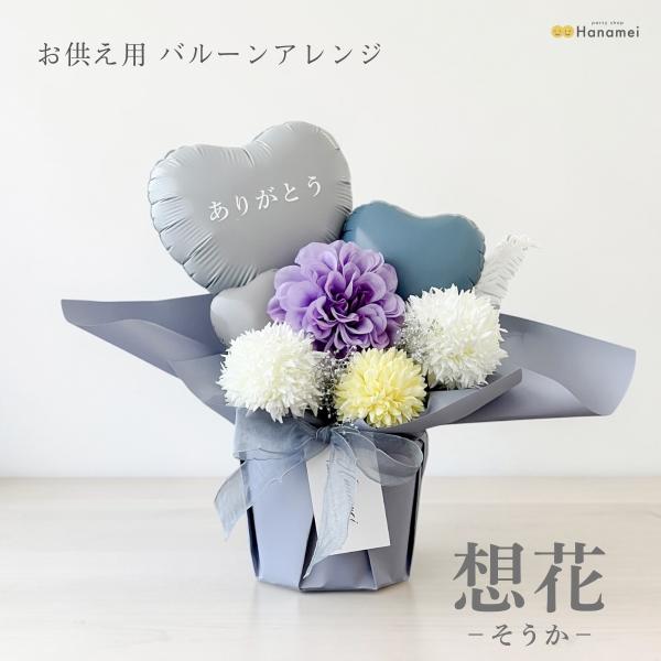 お悔やみ バルーン フラワー アレンジメント 想花 枯れない 手入れ不要 お供え お花 造花 仏花 命日 四十九日 一周忌 喪中見舞い 花 ギフト Hanamei ハナメイ