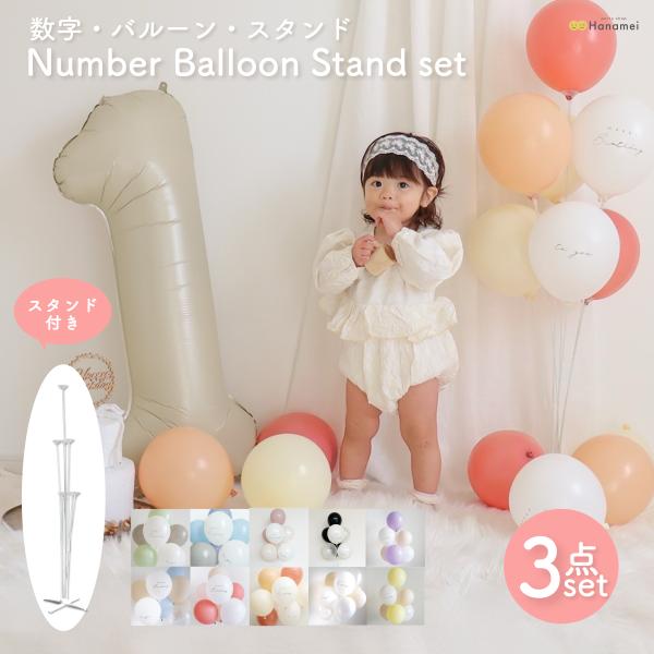 大人気のビッグナンバーバルーンに、お好みのバルーンを合わせられるナンバーバルーンセットが誕生♪すぐに飾れる！バルーンスタンド付き！まるで、ヘリウムガスを入れてようにディスプレイできるバルーンスタンド。プラスチック製で耐久性があり、繰り返し使...