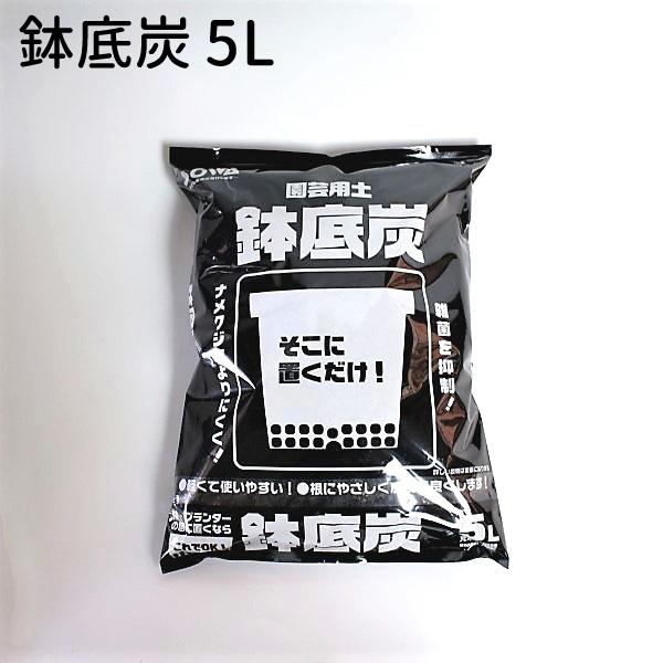 【詳細】 鉢底用の炭5L鉢底石の要領で底に敷けばナメクジをよせつけにくく、雑菌の抑制にもなります。土壌改材、マルチング材、ハイドロカルチャー用など使い方は色々。 【容量】5L【使用方法】 〇鉢底用として植え付け、植え替え時の鉢・プランターの...