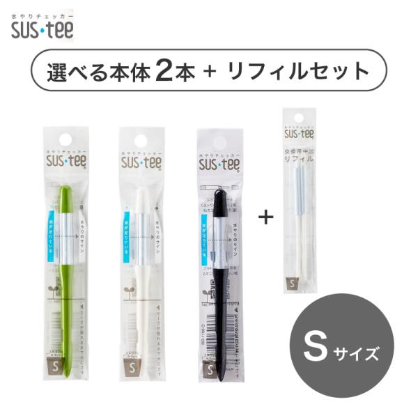 水やりチェッカー sustee（サスティー）Sサイズ2本とリフィルのセット【メール便送料無料】水分計