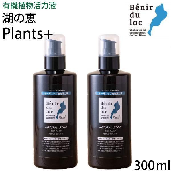 【2本セット】湖の恵 液体プッシュタイプ 300ml×2本 【送料無料】 100%オーガニック植物活力液 プランツプラス 1本で約1200回プッシュ分