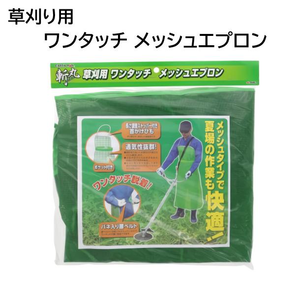 【詳細】草刈り機を使用した草刈り時に便利なワンタッチメッシュエプロンです。腰ベルトにバネが入っていて簡単装着可能。ポケット付きなのでちょっとした小物を入れておくのに便利な配慮がされています。【仕様】サイズ：フリーサイズ素材：ポリエステル撥水...