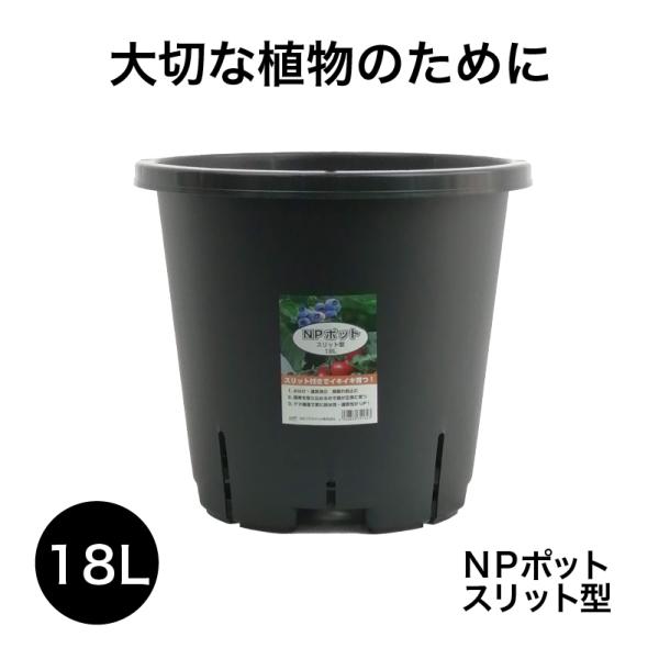 NPポット スリット型 18L (12号鉢相当) 植木鉢 : 花実樹(はなみき