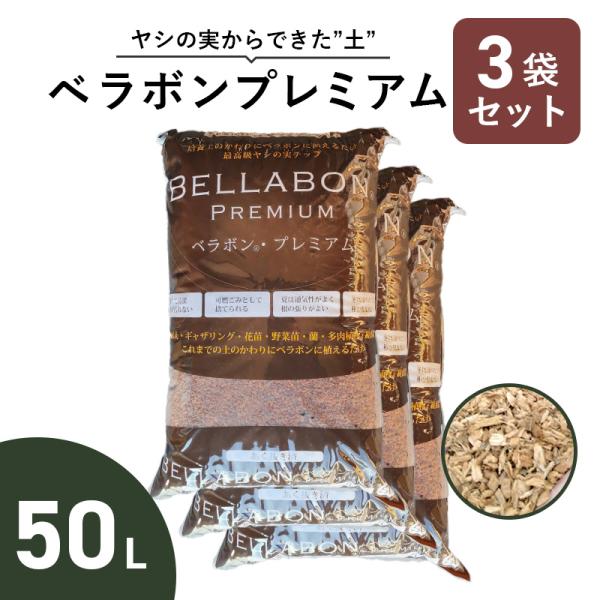 ベラボンプレミアム 50L 3袋セット 培養土のかわりに ヤシの実 チップ