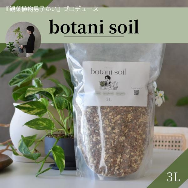 【特徴】■虫が湧きにくい室内の観葉植物に虫が湧いてしまうのは、用土に含まれている有機質の原料が主な原因。botani soilは無機質の原料由来だから、虫が湧きにくい。　■水やりのタイミングがわかりやすい原料に使われている赤玉土・鹿沼土は水...