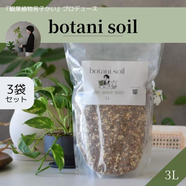 botani soil 3L 3袋セット　 ボタニソイル 観葉植物の土