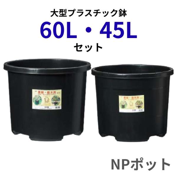 60L 45L セット 【NPポット】 45リットル 60リットル 大型 植木鉢 プラ