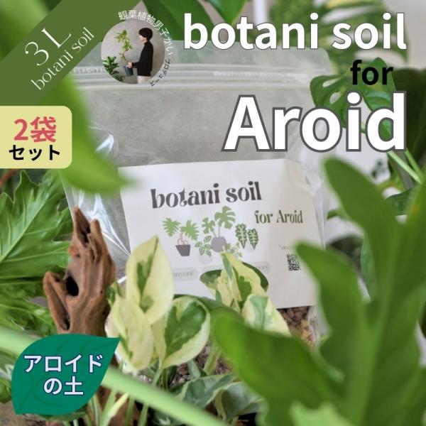 ＜特徴＞サトイモ科/アロイドと呼ばれる観葉植物が育てやすくなる、保水性と排水性を意識してブレンドした土■虫が湧きにくい室内の植物に虫が湧いてしまうのは、用土に含まれている有機質の原料が主な原因。botani soilは無機質の原料由来だから...