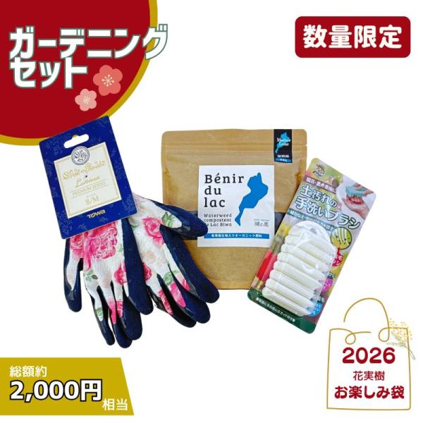 ガーデニングに役立つツールをセットにしたお楽しみ袋。【セット内容】1.ウィズガーデン ルミナス ローズ（手袋）　1双2.湖の恵350g　添加タイプ（有機肥料）　1袋3.土汚れの手洗いブラシ　1個手袋はS／Mからサイズをお選びください。※色は...