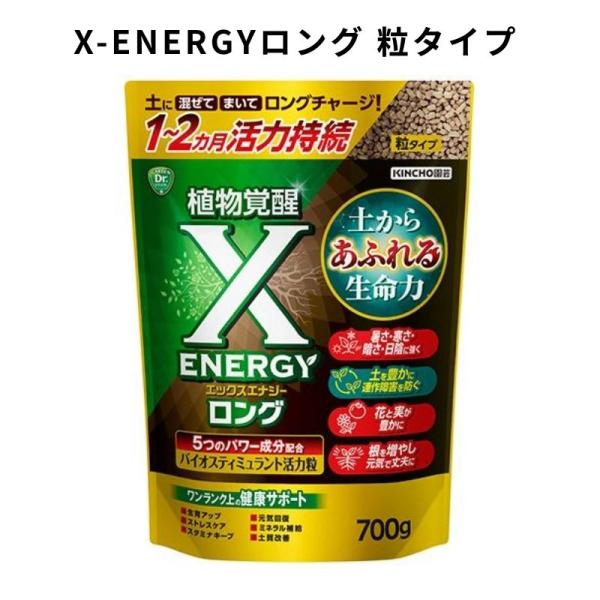 X-ENERGY ロング 粒タイプ 700g　KINCHO園芸 バイオスティミュラント エックスエナジー 粒状 活力剤 観葉植物