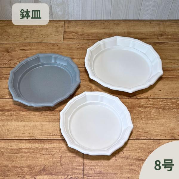 鉢皿　8号用　ホワイト　グレー　スリットアオシス 受け皿 鉢受け