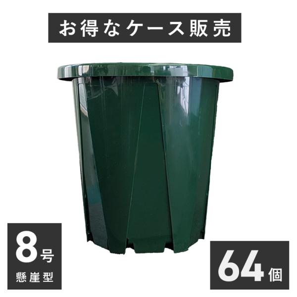 専用　懸崖鉢 8号スリット鉢 懸崖タイプ 64個入りケース販売 【送料無料】 ※代