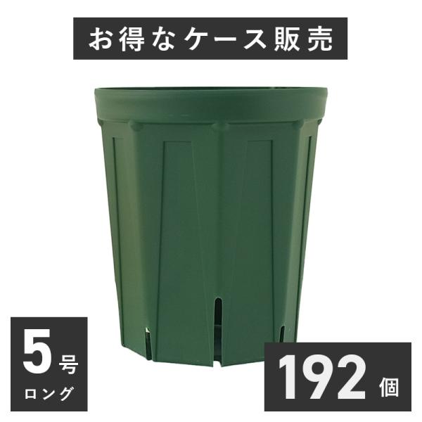 5号スリット鉢 ロングタイプ 192個入りケース販売 【送料無料】 北海道