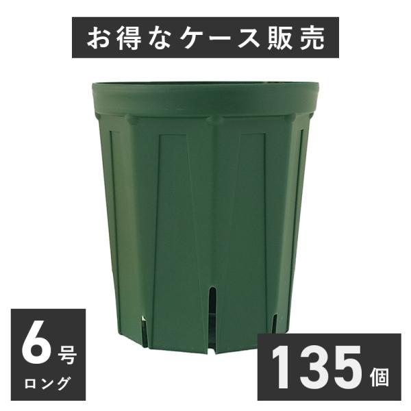 6号スリット鉢 ロングタイプ 135個入りケース販売 【送料無料】 北海道