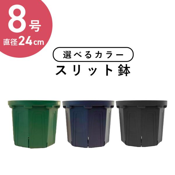 2色から選べる 8号スリット鉢 直径24cm Csm 240 標準型 Csm 240 花実樹ヤフー店 通販 Yahoo ショッピング