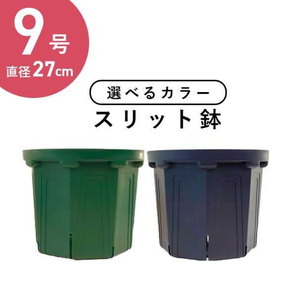 兼弥産業　スリット鉢 27cm CSM-270 モスグリーン 28個入りケース品 スリットポット 9号鉢 CSM-270【28個/箱】モスグリーン｜外径
