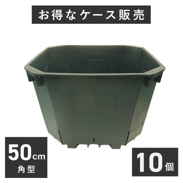 50cm角スリット鉢 (65リットル) 5個入りケース販売 【送料無料】 ※代引