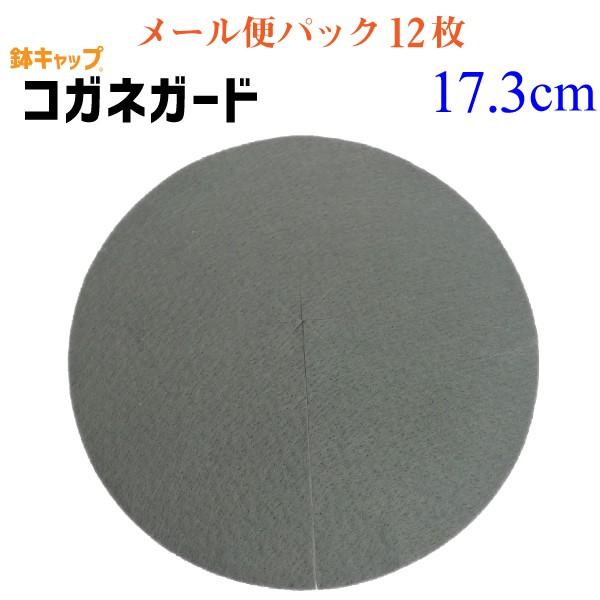 【鉢キャップ コガネガード】直径17.3cm＜メール便パック＞12枚入（6号鉢用）