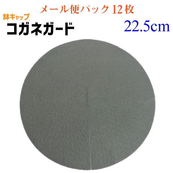 【鉢キャップ コガネガード】直径22.5cm＜メール便パック＞12枚入（8号鉢用）