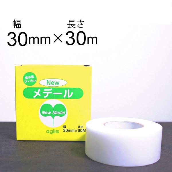 ニューメデール 幅30mm×長さ30m【メール便送料無料】newメデール　接ぎ木テープ　接木テープ　ミシン目なし