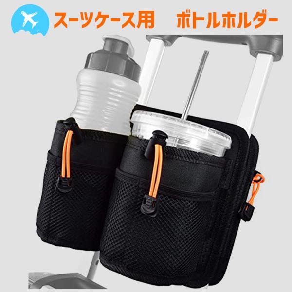 スーツケース用 ボトルホルダー ドリンクホルダー 便利グッズ 2個置き