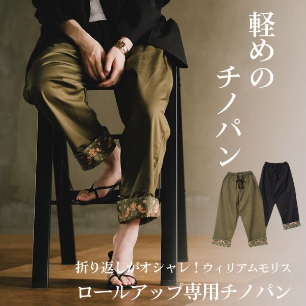 チノパン ロールアップパンツ ゆったり パンツ ウイリアムモリス