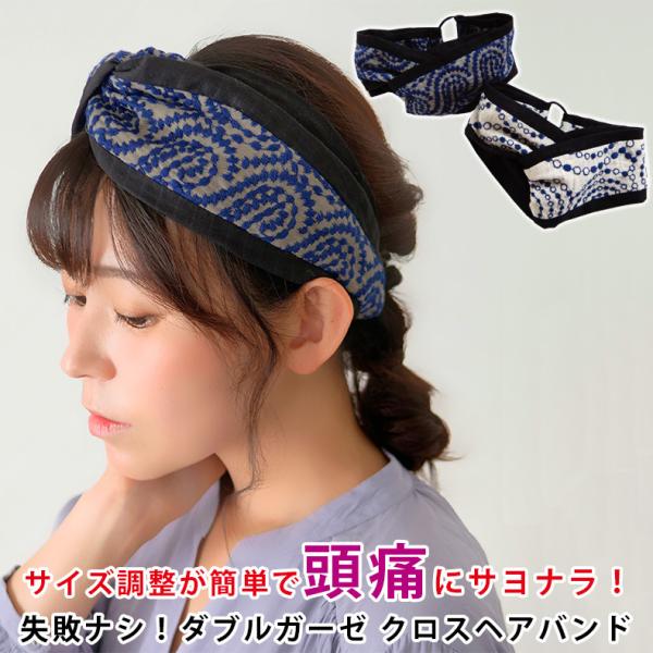 ヘアバンドターバン カチューシャ 太め 刺繍 クロスターバン ダブルガーゼ 綿100 ツイスト  コットン 花柄 洗顔 レディース