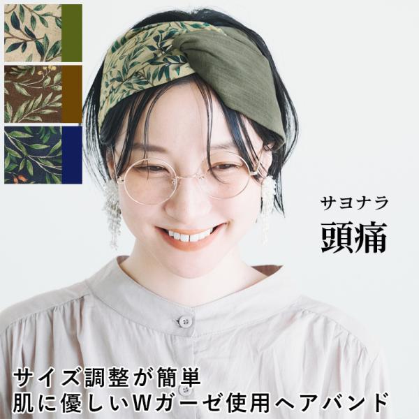 ヘアバンドリーフ  頭痛にサヨナラ 失敗ナシ！サイズ調整が簡単！ダブルガーゼ クロスターバン ターバン 白髪隠し カチューシャ 幅広 薄毛隠し