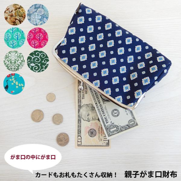 親子がま口ポーチ がま口財布 長財布 カード収納 かわいい 誕生