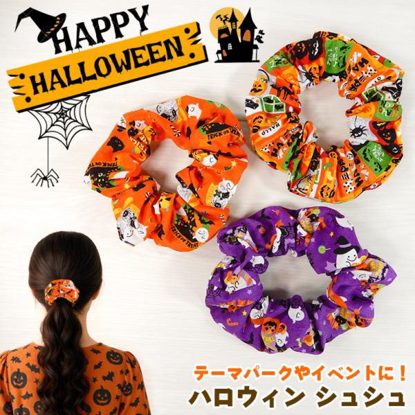 シュシュ ハロウィン 季節もの シーズン ヘアゴム 大人 プレセント かわいい 子供 子ども キッズ 親子お揃い フェス イベント パーティー テーマパーク