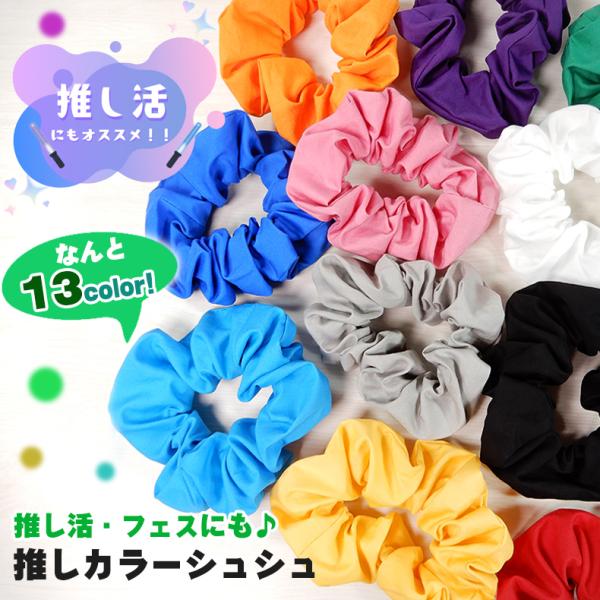 シュシュ 13色展開 推し活 カラー コットン100％ 日本製 ヘア