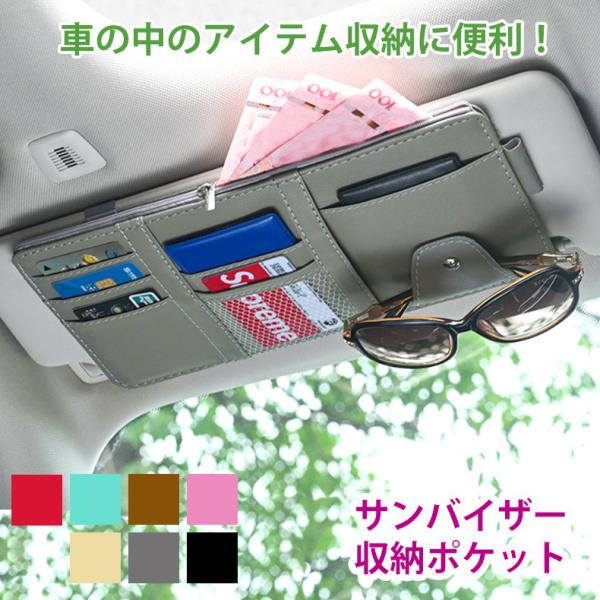 サンバイザー収納ホルダー 整理整頓 ポケット ETCカード 収納 車内 車