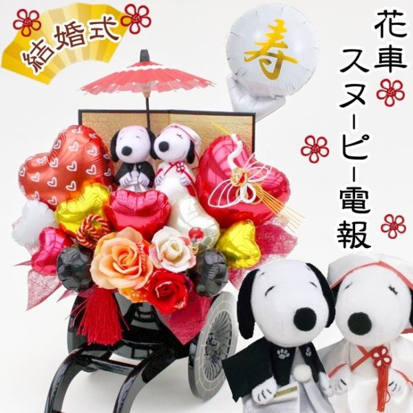結婚式 スヌーピー バルーン ギフト フラワー 祝電 電報 ぬいぐるみ おしゃれ 花車 和風 造花 Buyee Buyee Japanese Proxy Service Buy From Japan Bot Online