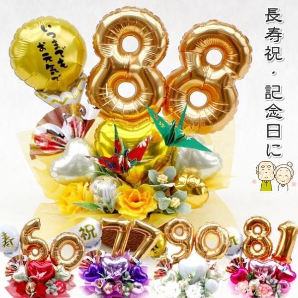 【送料無料】長寿祝 還暦 誕生日 結婚記念日 結婚祝 大還暦の御祝に！■商品形態 バルーン＆造花アレンジメント：生花は使用していません■使用花材 メイン:アートフラワー(造花)またはソープフラワー■商品サイズ 高さ 約28cm ｘ 幅 約2...