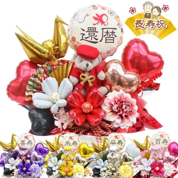 【送料無料】還暦 古希 喜寿 傘寿 米寿 卒寿 白寿 紀寿 茶寿 皇寿 大還暦の御祝に！■商品形態： バルーン＆造花アレンジメント：生花は使用していません■使用花材： メイン:和風アートフラワー■商品サイズ： 高さ 約31cm ｘ 幅 約3...