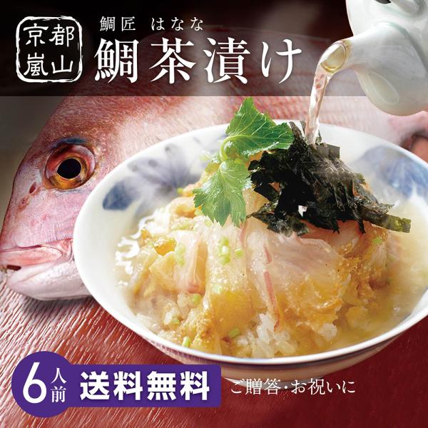 鯛茶漬け様　取り置き中 楽天市場】天然真鯛 鯛茶漬け 6食（胡麻だれ、唐辛子風味 醤油