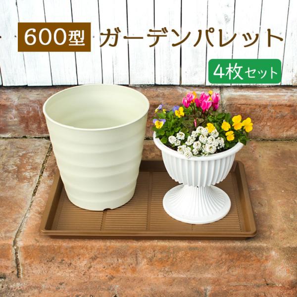 4枚セット ガーデンパレット 600型 受け皿 トレー ベランダの汚れ防止
