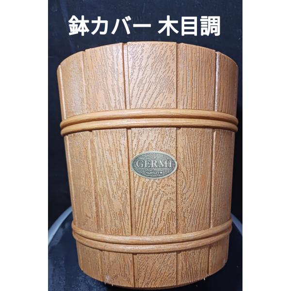 鉢カバー 木目調 ５号鉢用 ６号鉢用 ウッドカバー