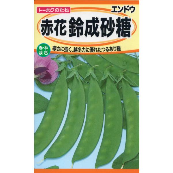赤花鈴成砂糖寒さに強く越冬性にも優れ、冷涼地の春まきにも適すします。小型ですが曲り少なくやわらかい莢がたくさんとれ、収量が見込めます。草丈は130cm位です。発芽温度１５〜２０℃　生育温度１５〜２０℃  第４種郵便で、送料７３円です。　●地...