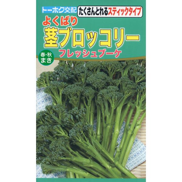葉の付け根から次々と伸びてくるスティック状のわき芽を利用するブロッコリー。伸びた茎はやわらかく、アスパラガスのような食感で、その先の風味の良い花蕾も一緒に楽しめるよくばり野菜。栄養価も高く、健康的で直売所出荷にも適する豊産種。  第４種郵便...