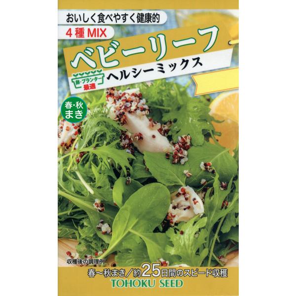 野菜の種 ベビーリーフ ヘルシーミックスレタス  優良配送のクリップポストで１０袋まで送料１５０円  細葉千筋京水菜 小松菜 雪白体菜 ちりめんからし菜
