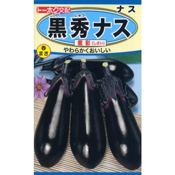 黒秀ナス　紫彩（しさい）やわらく　おいしい生育旺盛で作りやすい長卵形品種。果実は光沢のある黒紫色で色ボケ果にもなりにくく、果皮はやわらかく形の良い果実が多く収穫できます。漬け物はじめ、様々な調理に使えます。第４種郵便で、４袋まで送料７３円で...